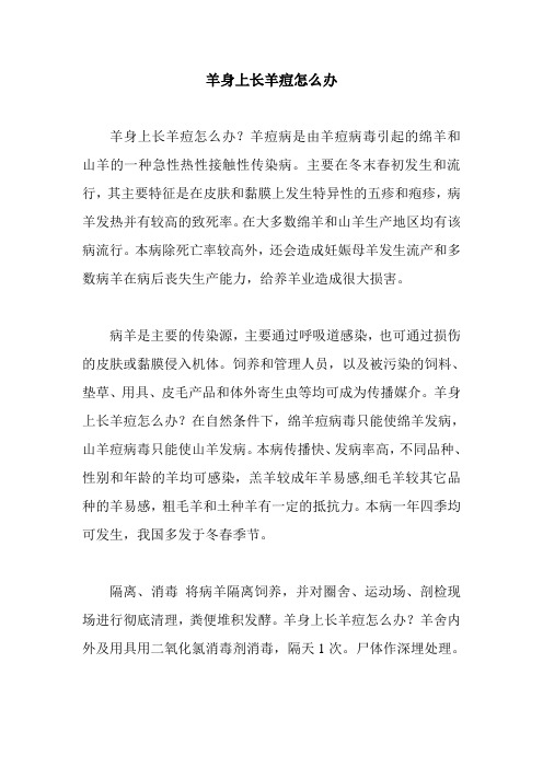 羊身上长羊痘怎么办