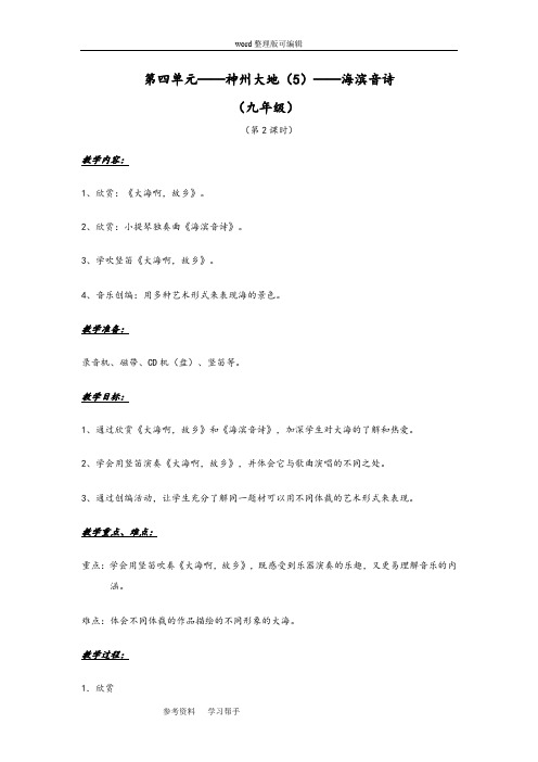 第四单元  神州大地(5)——海滨音诗— 唱歌  鼓浪屿之波(第2课时)