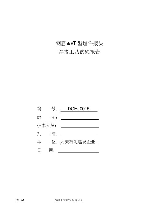 2011年t型埋件焊接工艺评定报告