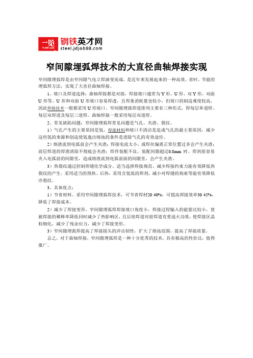 窄间隙埋弧焊技术的大直径曲轴焊接实现
