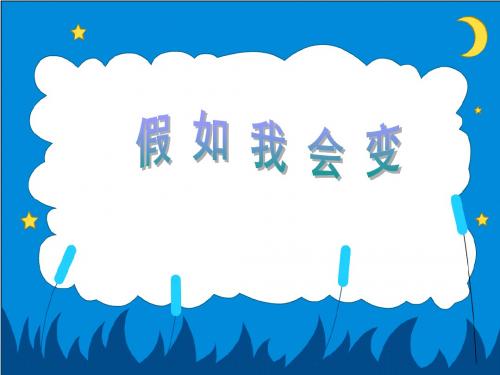人教版三年级语文下册第八单元习作范文[优质PPT]