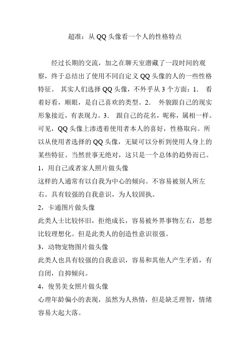 超准：从QQ头像看一个人的性格特点