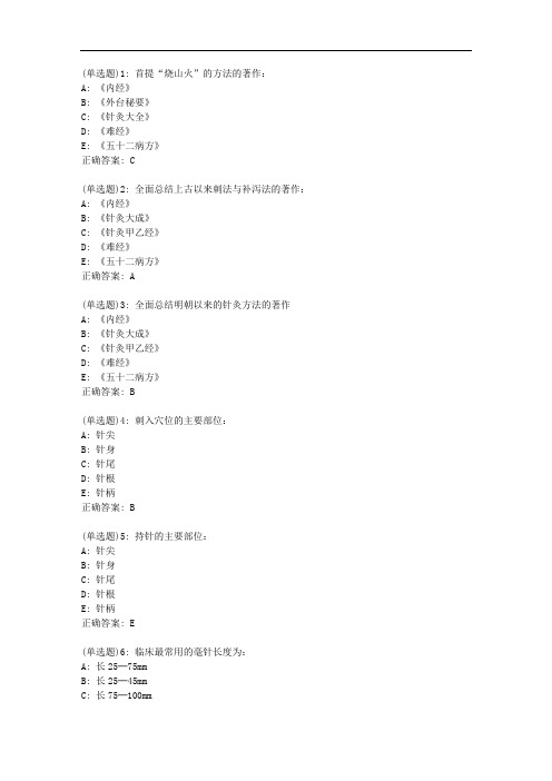 北京中医药大学20秋《刺法灸法学B》平时作业4答案