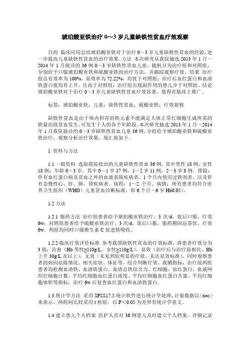 琥珀酸亚铁治疗0～3岁儿童缺铁性贫血疗效观察