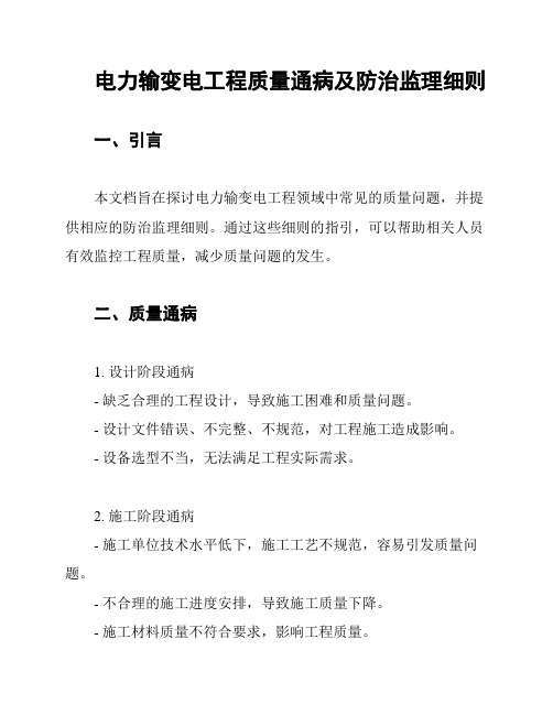 电力输变电工程质量通病及防治监理细则