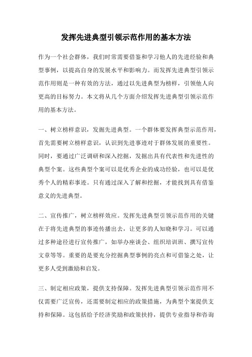发挥先进典型引领示范作用的基本方法