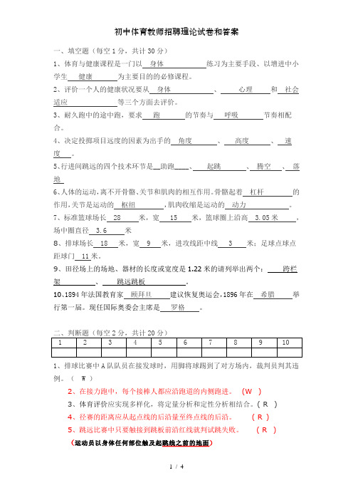 初中体育教师招聘理论试卷和答案