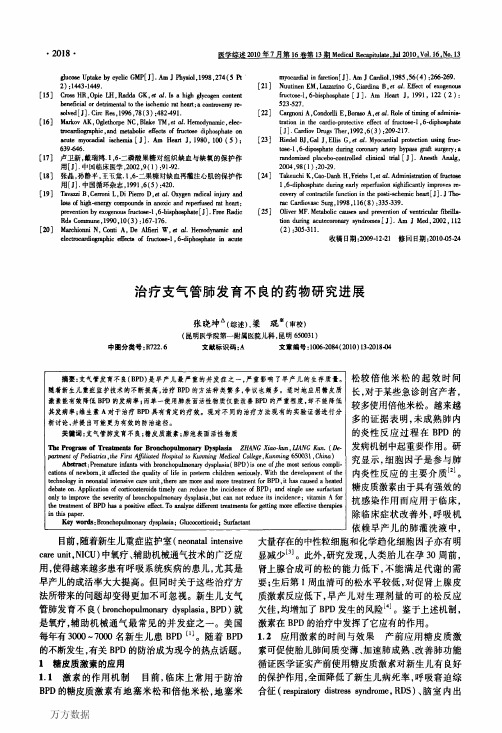治疗支气管肺发育不良的药物研究进展