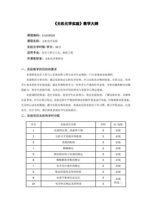 36化工专业《无机化学实验》教学大纲王辉
