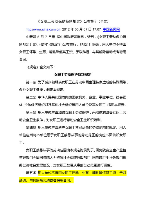 女职工特别保护规定