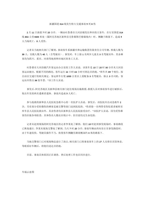 新疆国道314线发生特大交通事故 5死8伤
