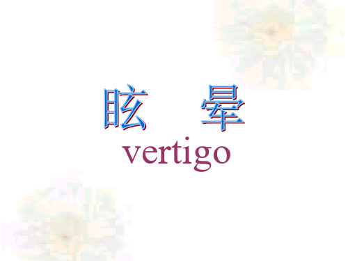针灸学眩晕课件