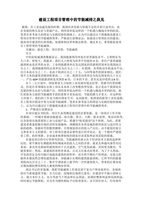 建设工程项目管理中的节能减排之我见