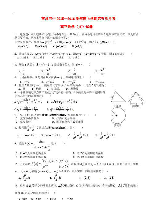 江西省南昌市第三中学高三数学第五次考试试题 文