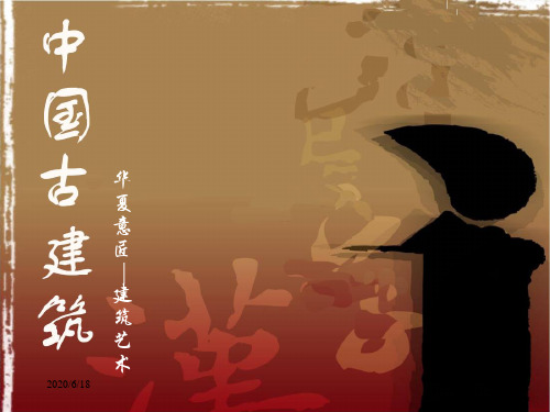 高中美术课件：《华夏意匠——建筑艺术》课件