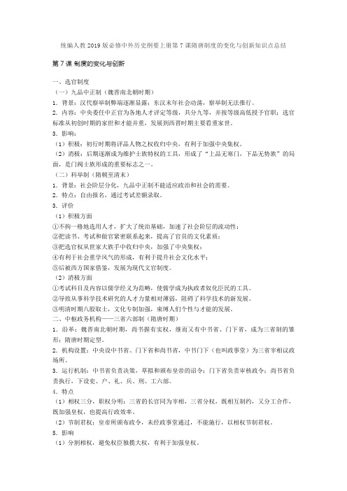 统编人教2019版必修中外历史纲要上册第7课隋唐制度的变化与创新知识点总结