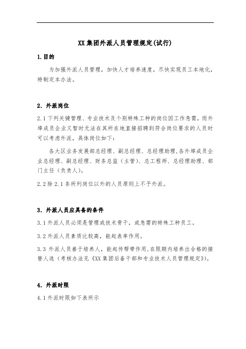 XX集团外派人员管理规定