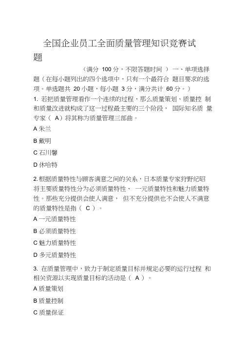 全面质量管理知识竞赛试题(含参考答案)