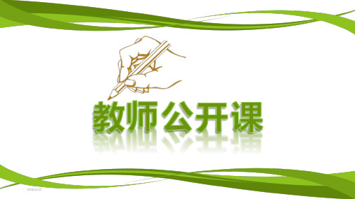 最新漂亮实用教师说课公开课通用PPT模板