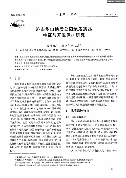 济南华山地质公园地质遗迹特征与开发保护研究