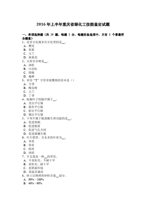 2016年上半年重庆省绿化工技能鉴定试题