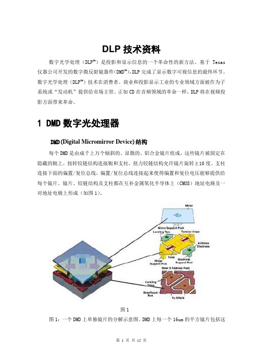 数字光学处理(DLP)技术资料