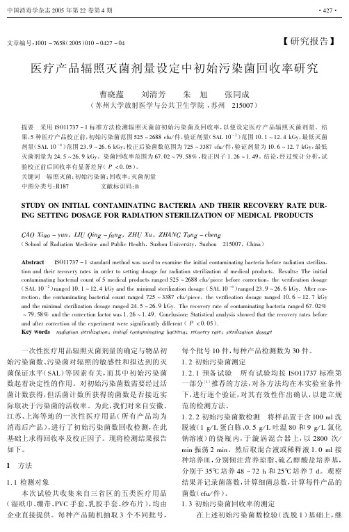 医疗产品辐照灭菌剂量设定中初始污染菌回收率研究