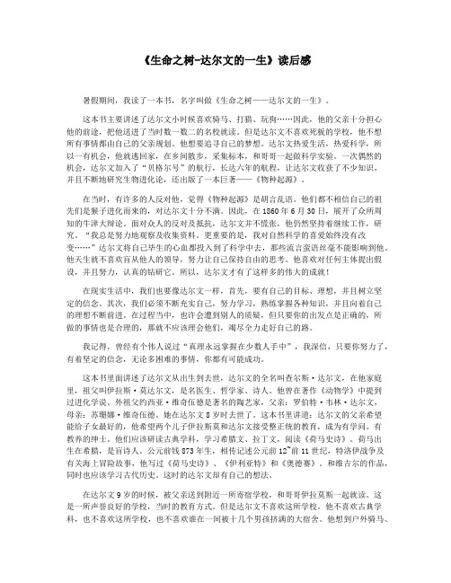 《生命之树-达尔文的一生》读后感