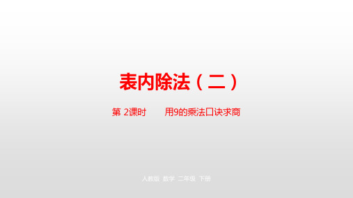 二年级下册数学表内除法ppt(二)人教新课标ppt(荐)(23张)[1]课件