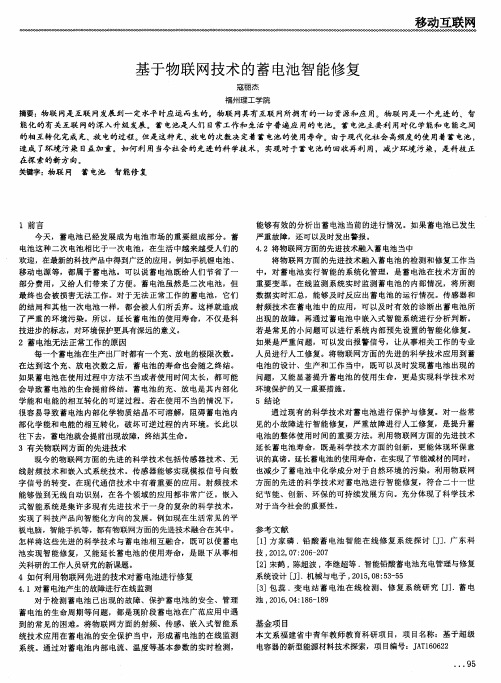 基于物联网技术的蓄电池智能修复