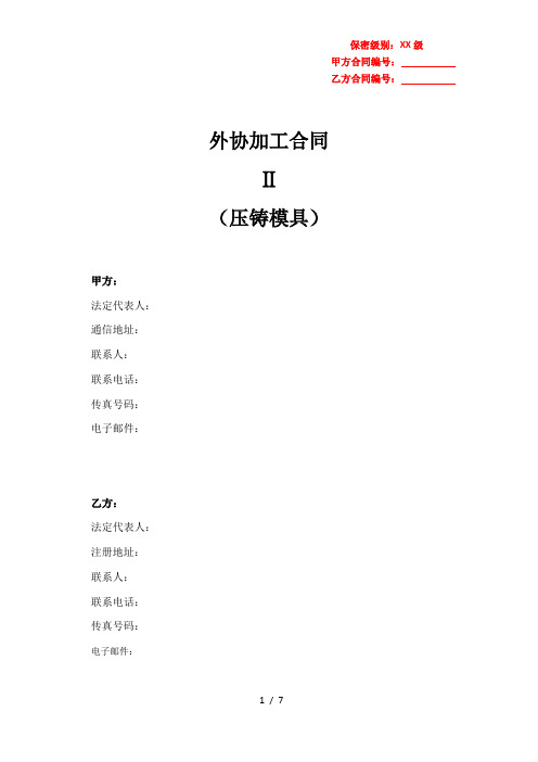 外协加工框架协议(压铸模具、公司提供图纸)
