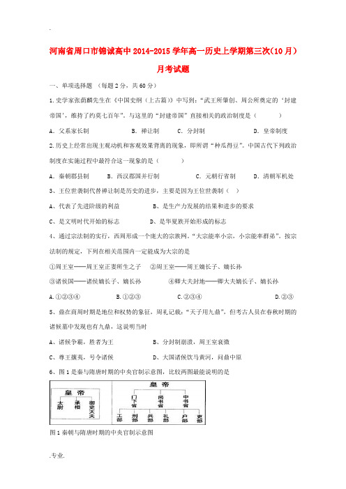 河南省周口市锦诚高中2014-2015学年高一历史上学期第三次(10月)月考试题
