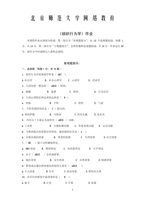 北师大组织行为学作业