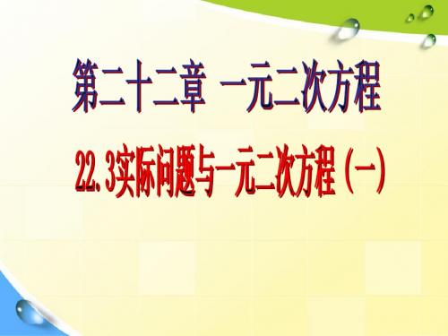 22.3实际问题与一元二次方程(1)