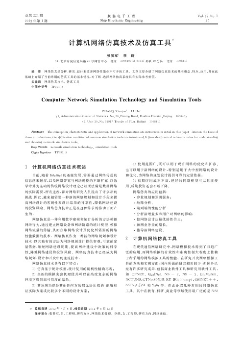 计算机网络仿真技术及仿真工具
