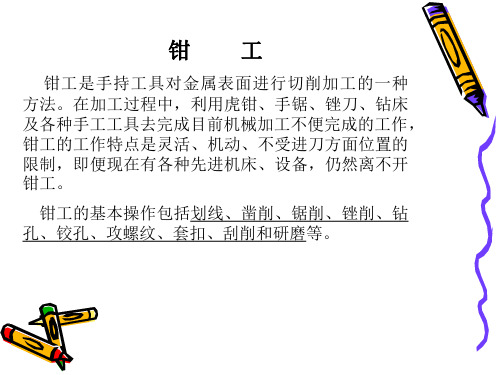 金工实习——钳工