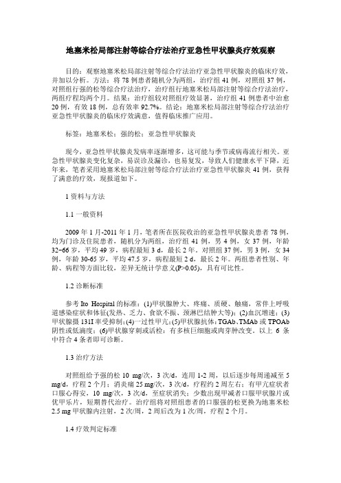 地塞米松局部注射等综合疗法治疗亚急性甲状腺炎疗效观察