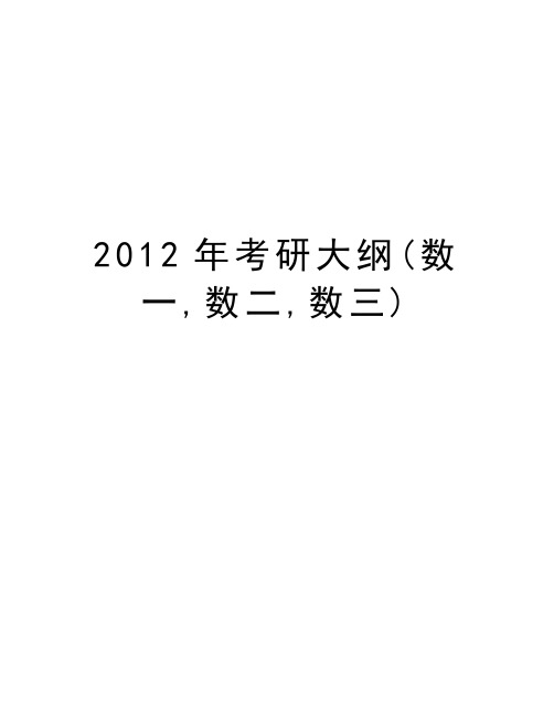 最新考研大纲(数一,数二,数三)汇总