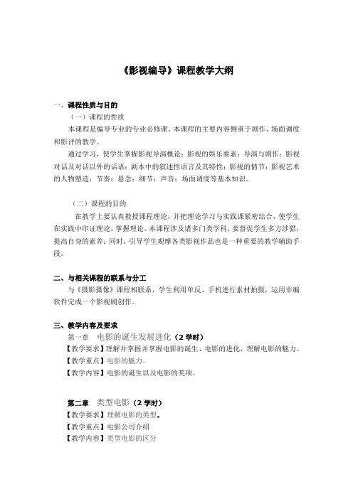 《影视编导》教学大纲