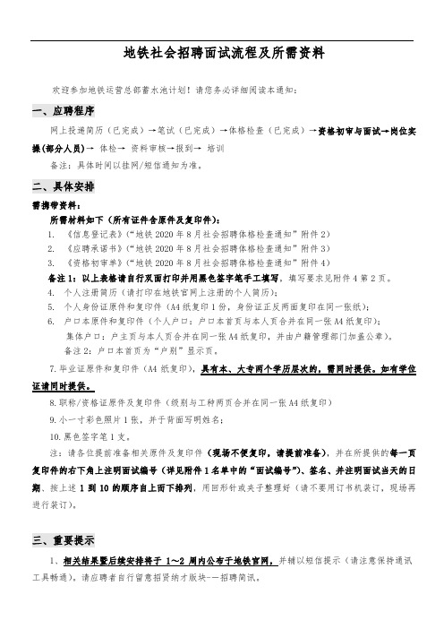 地铁社会招聘面试流程及所需资料