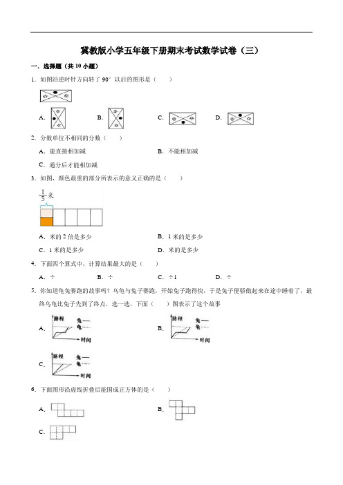 冀教版小学五年级下册期末考试数学试卷(三)(解析版)