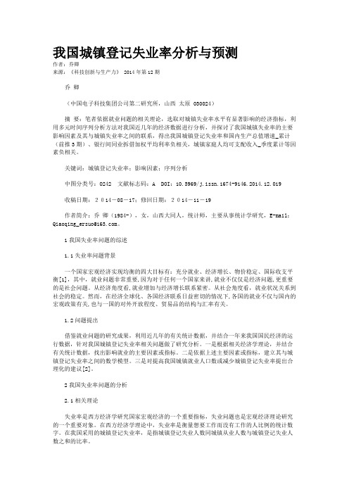 我国城镇登记失业率分析与预测