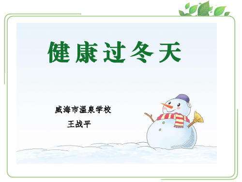 一年级上册道德与法治优秀课件-健康过冬天 ppt人教【部编版】