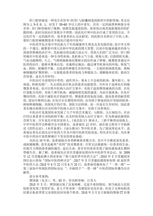 肝门胆管癌晚期患者不做化疗能用中医吗