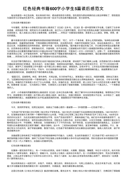 红色经典书籍600字小学生5篇读后感范文