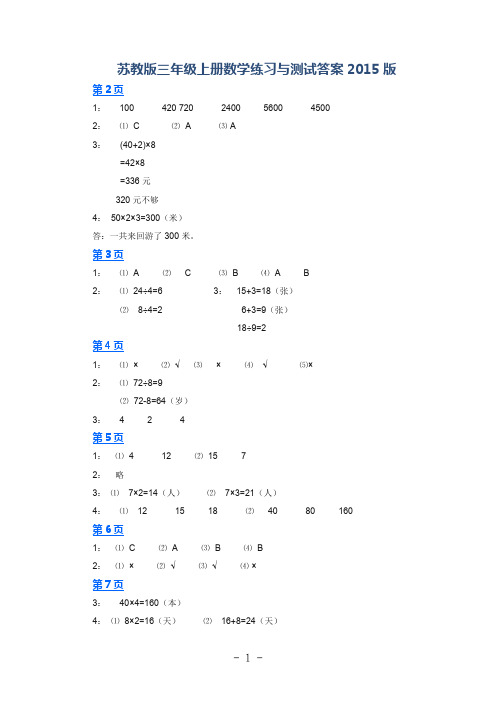 苏教版三年级数学上册练习与测试答案(2015版)