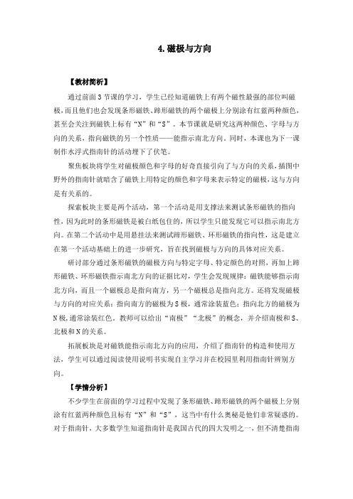 教科版小学科学新版二年级下册科学1-4《磁极与方向》教学设计+教学反思