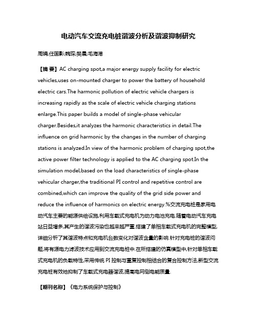 电动汽车交流充电桩谐波分析及谐波抑制研究