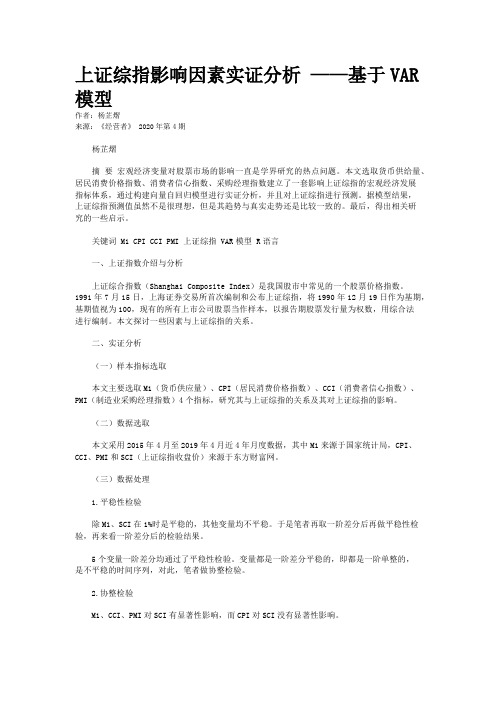 上证综指影响因素实证分析 ——基于VAR模型