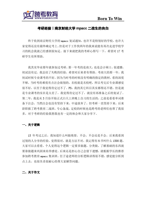 考研经验︱南京财经大学mpacc二战生的自白